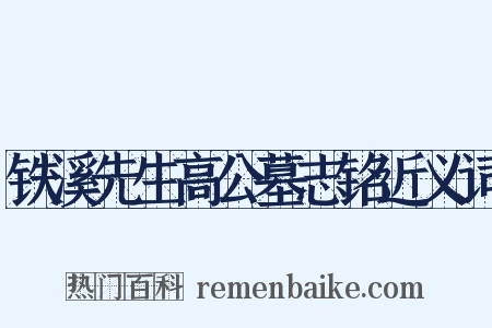 铁溪先生高公墓志铭近义词是什么意思的图片